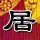 女子宫外孕胚胎长在人体最粗血管上